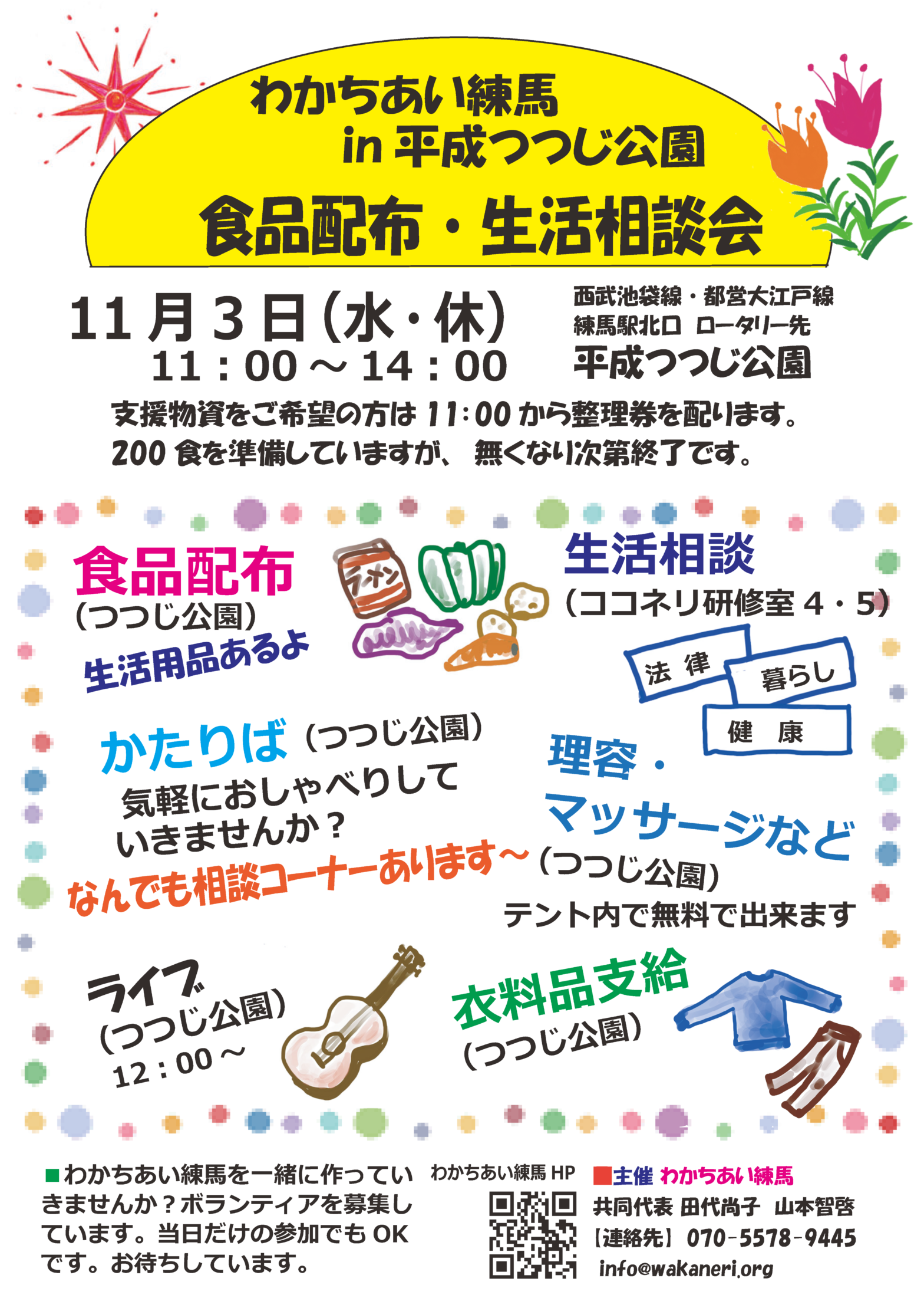 【募集停止】11月3日「食品配布・相談会」のボランティア募集を開始します