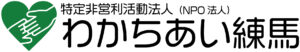 特定非営利活動法人わかちあい練馬