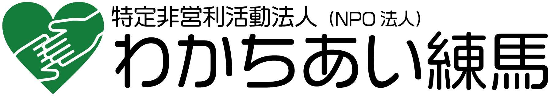 特定非営利活動法人わかちあい練馬