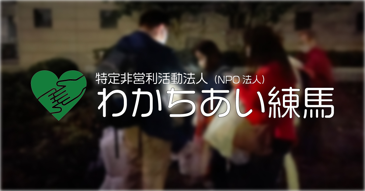 わかちあい練馬・通信　第5号