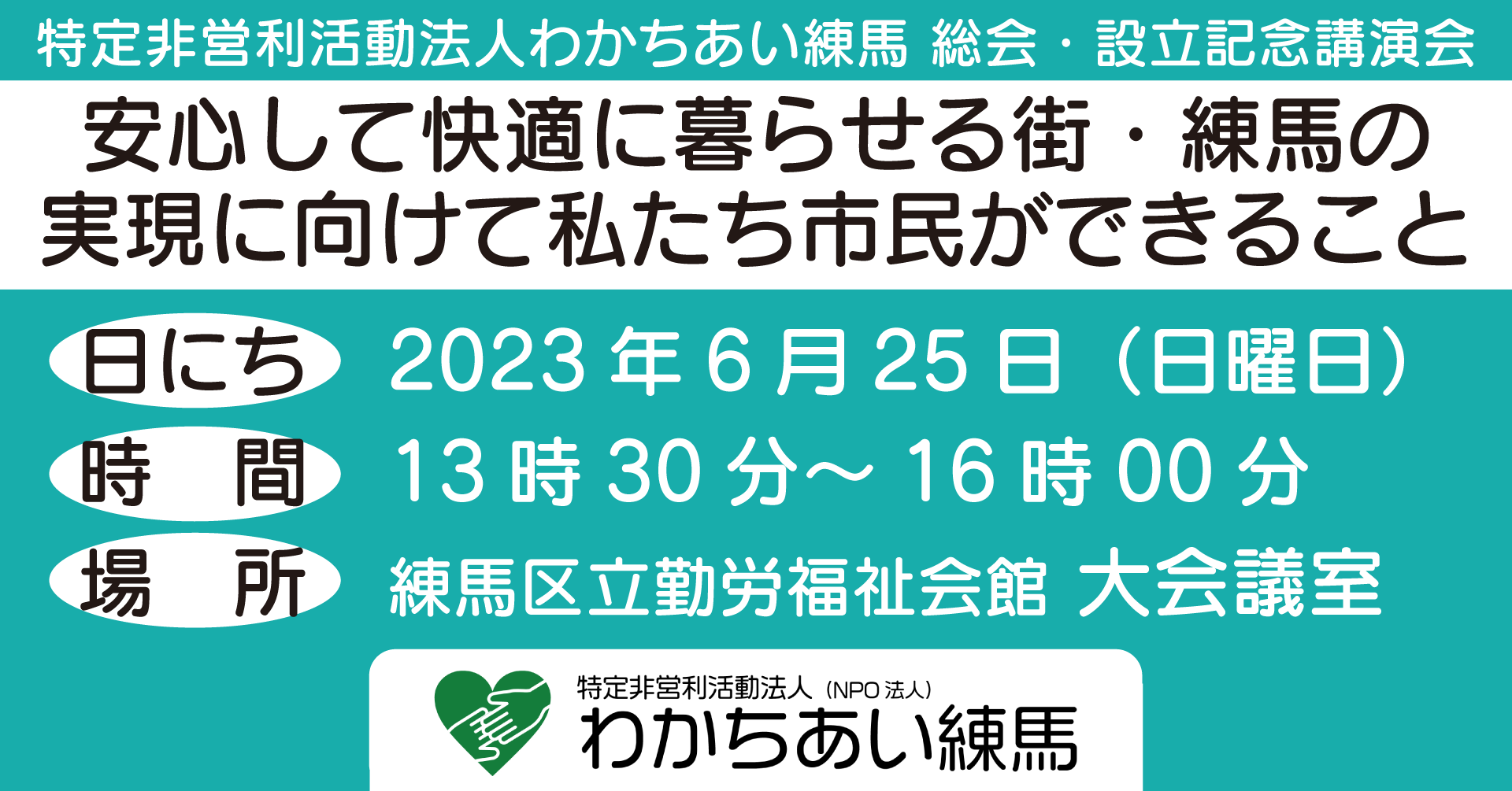 総会・法人設立記念講演会「安心して快適に暮らせるまち・練馬の実現に向けてわたしたち市民ができること」