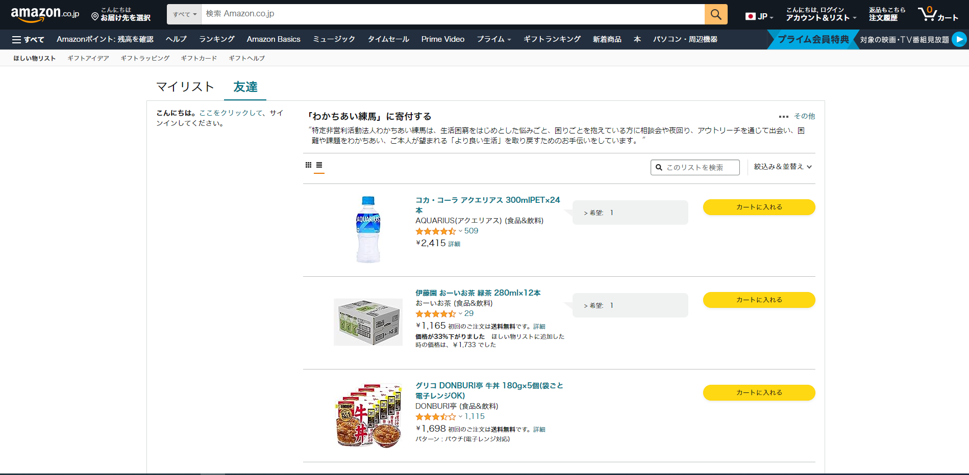 Amazonほしい物リストで寄付 | 特定非営利活動法人わかちあい練馬