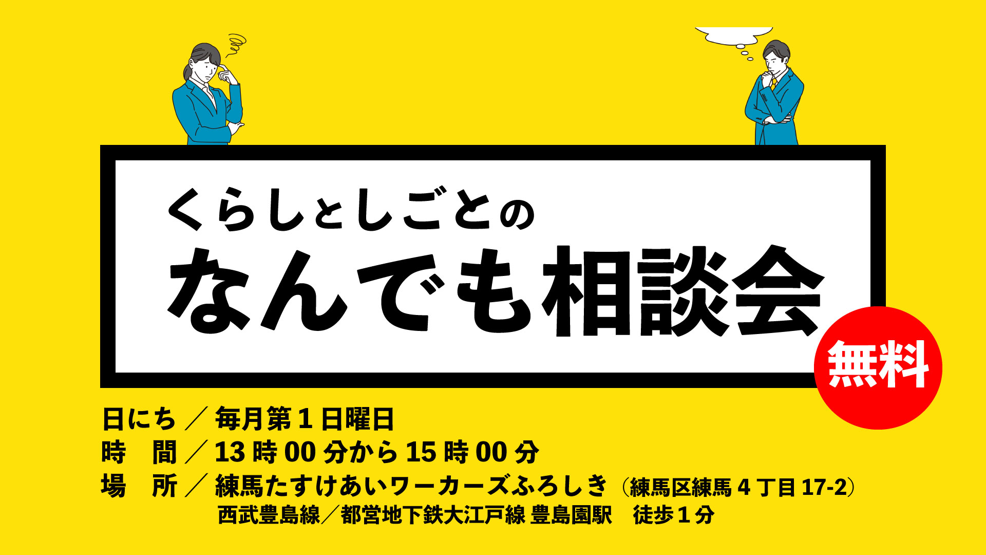 【6月4日(日)】わかちあい練馬・なんでも相談会