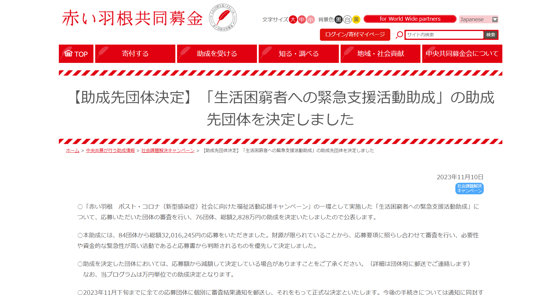 赤い羽根共同募金「生活困窮者への緊急支援活動助成」にわかちあい練馬が採択されました