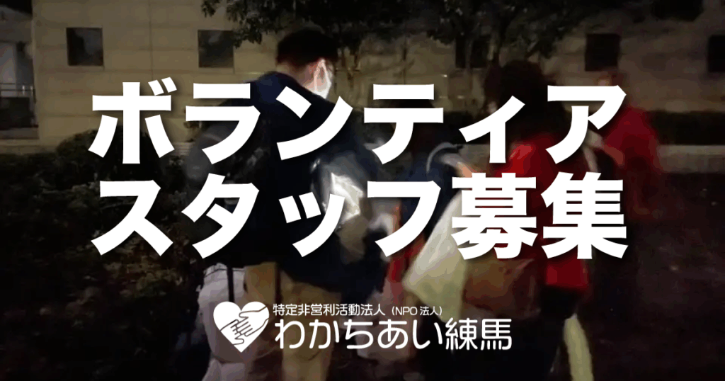 ボランティア