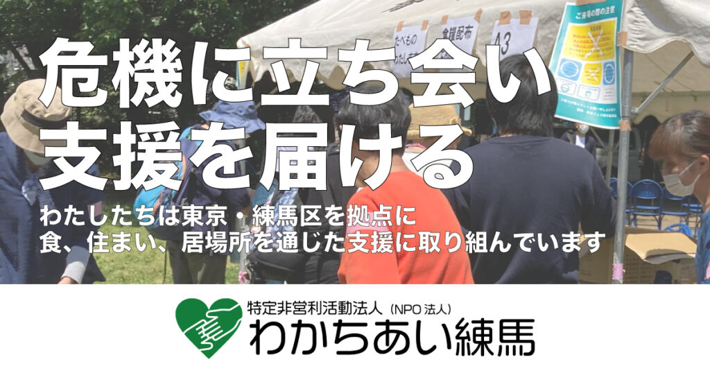 わかちあい練馬について
