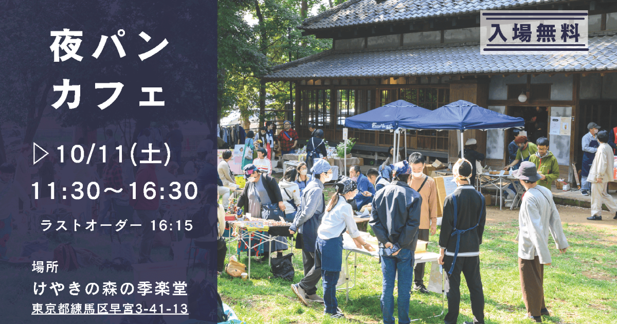 【10/11（土）】「夜パンカフェ」を開催します