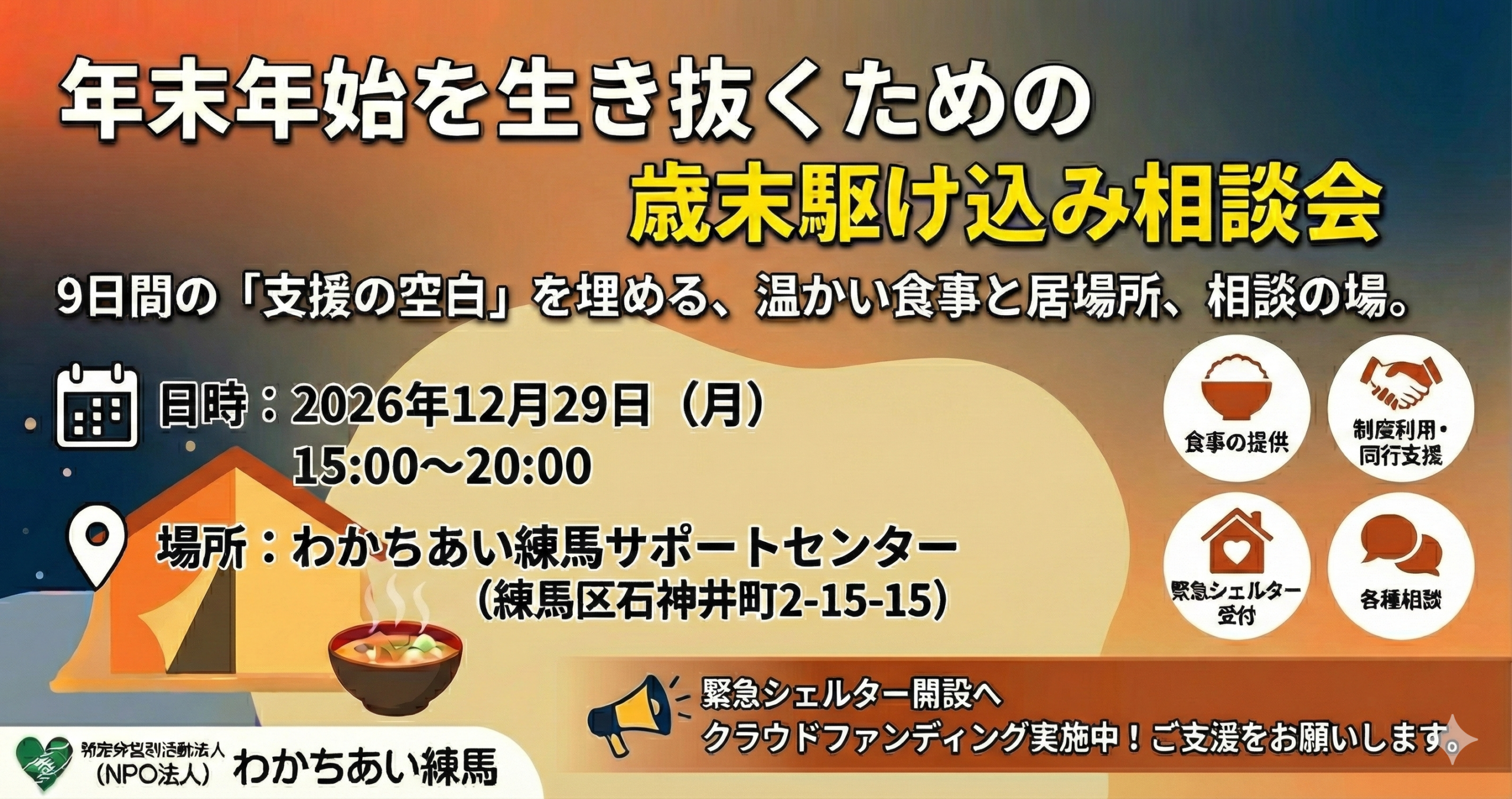 【12月29日(月)】年末年始を生き抜くための「歳末駆け込み相談会」