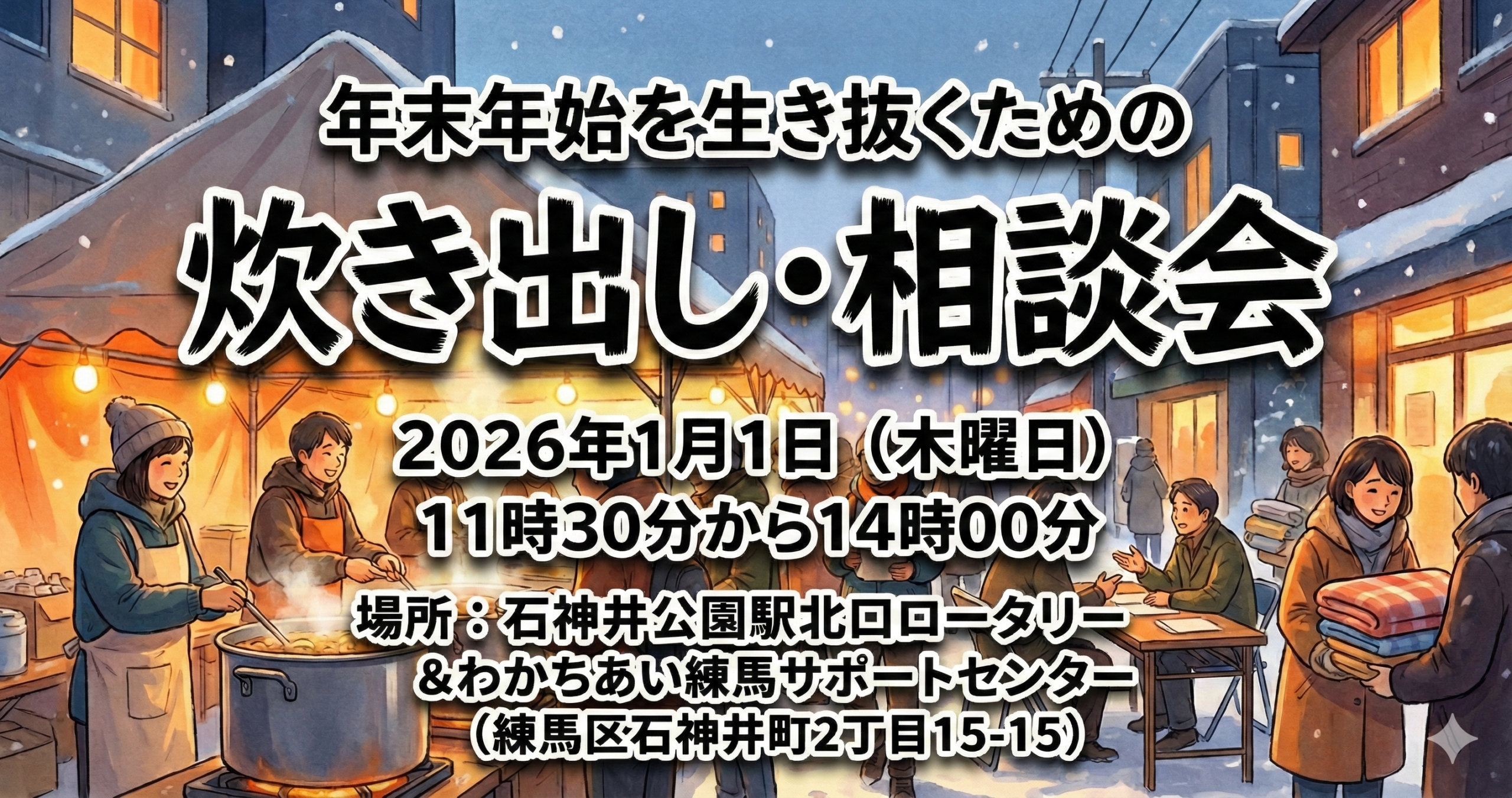 【1月1日(木)】「年末年始を生き抜くための炊き出し・相談会」を開催します