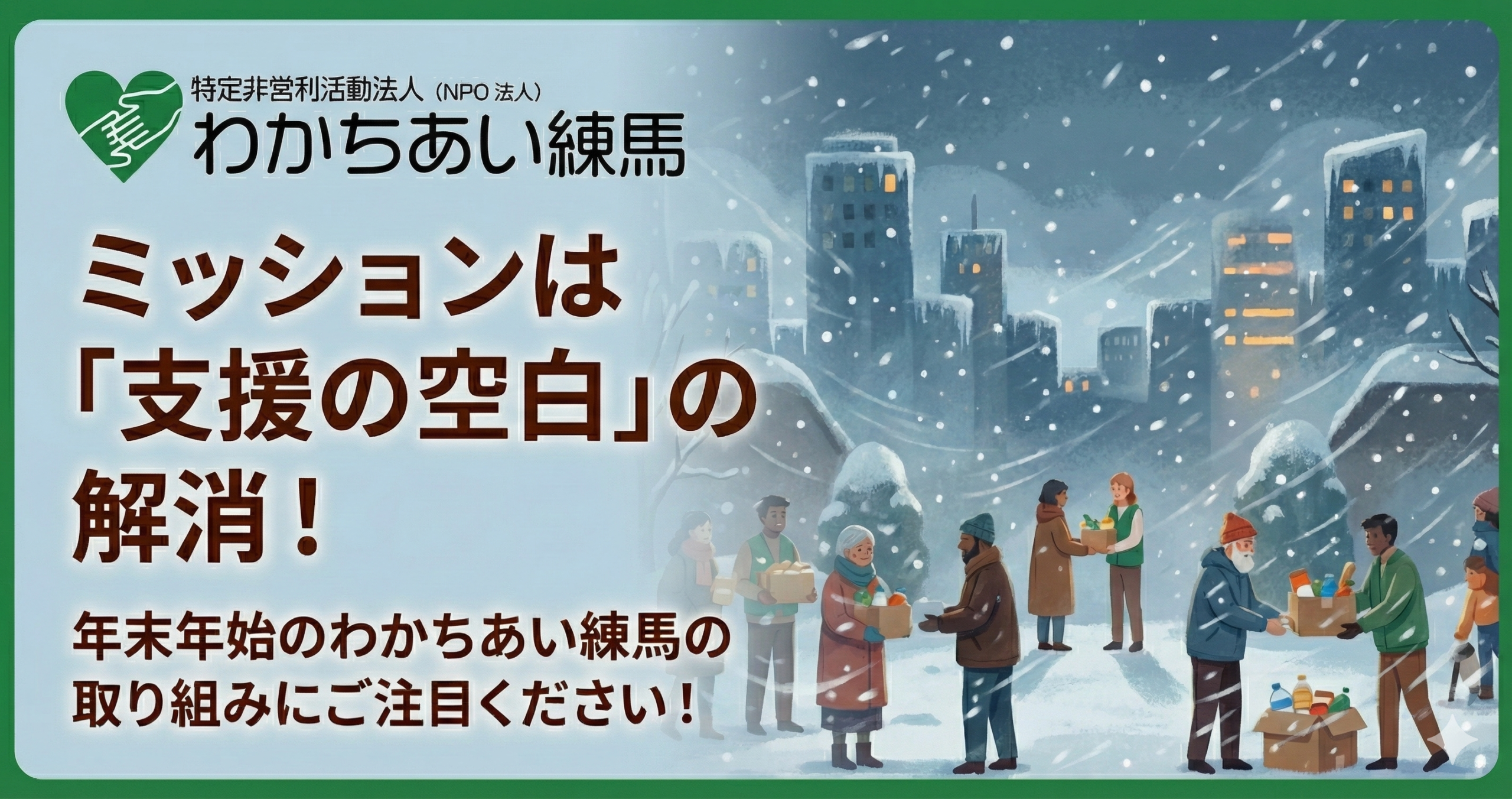 【越冬緊急支援】ミッションは「支援の空白」を解消！年末年始の取り組みにご注目ください！