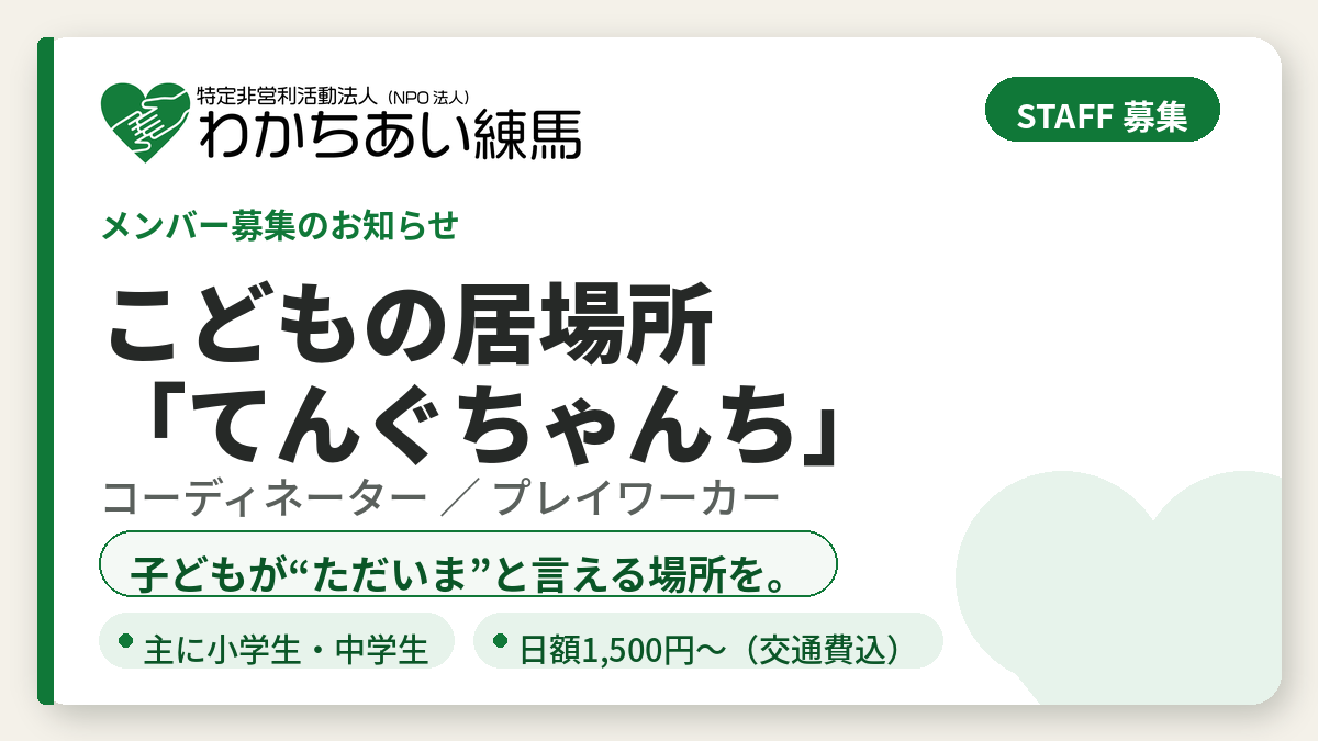 【スタッフ募集】こどもの居場所「てんぐちゃんち」コーディネーター/プレイワーカー