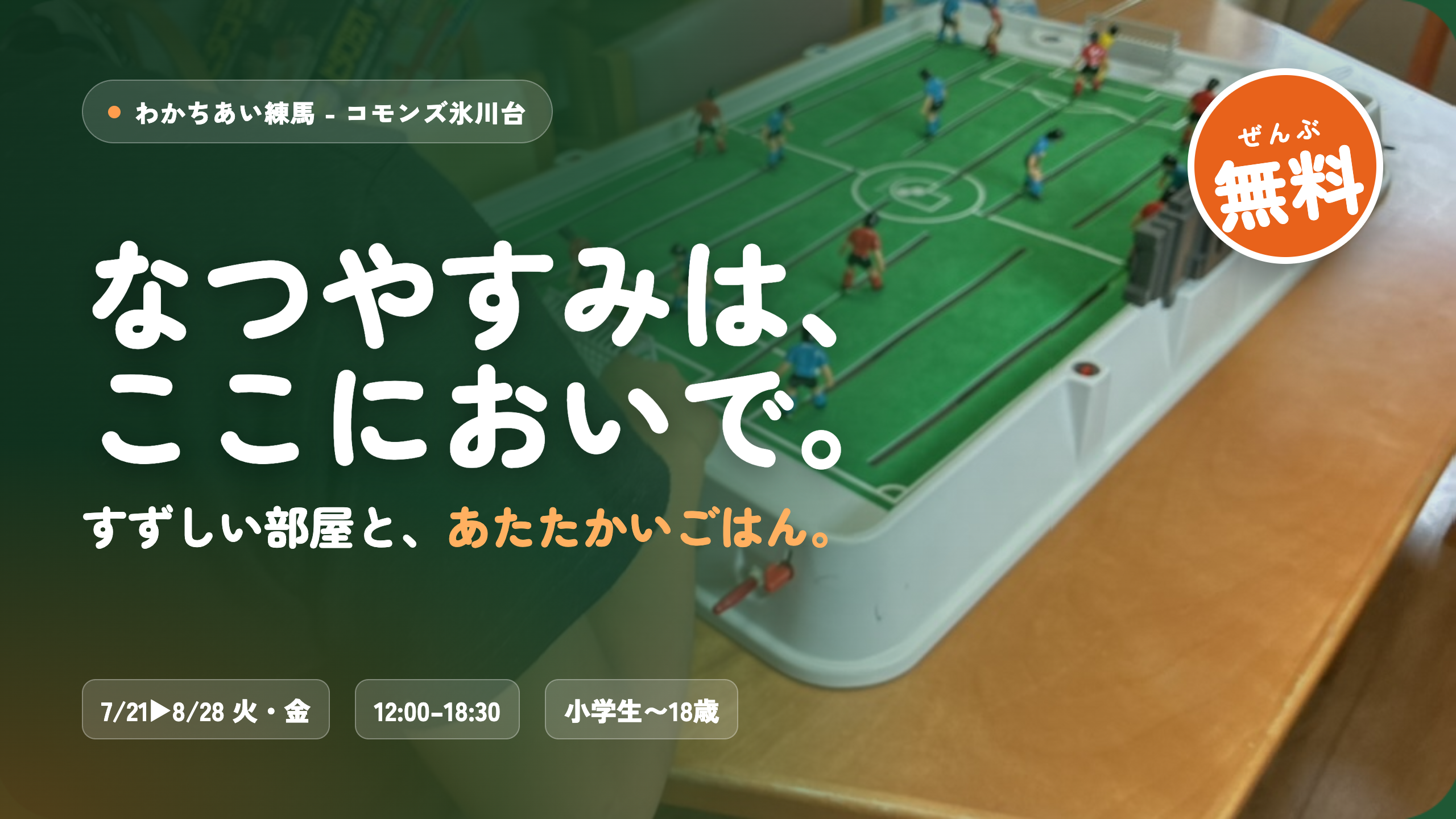 【7/21スタート】夏休みのこどもの居場所「とんぼちゃんち」を開きます