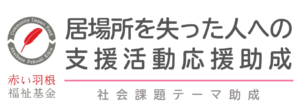 赤い羽根共同募金