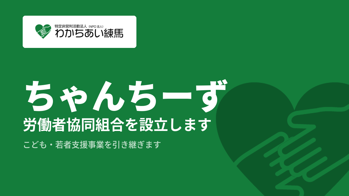 やってきたことを、続けられる形に。ちゃんちーず労働者協同組合を設立します